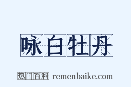 咏白牡丹是什么意思的图片